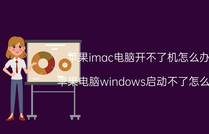 苹果imac电脑开不了机怎么办 苹果电脑windows启动不了怎么办？